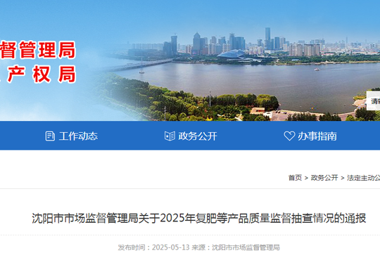 沈阳市市场监督管理局通报2025年农用潜水泵产品质量监督抽查情况